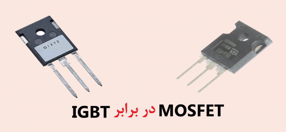 igbt-vs-mosfet